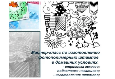 Как сделать штампы для скрапбукинга своими руками (Татьяна Левшинова)