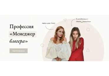 Менеджер блогеров (Полина Пушкарева)