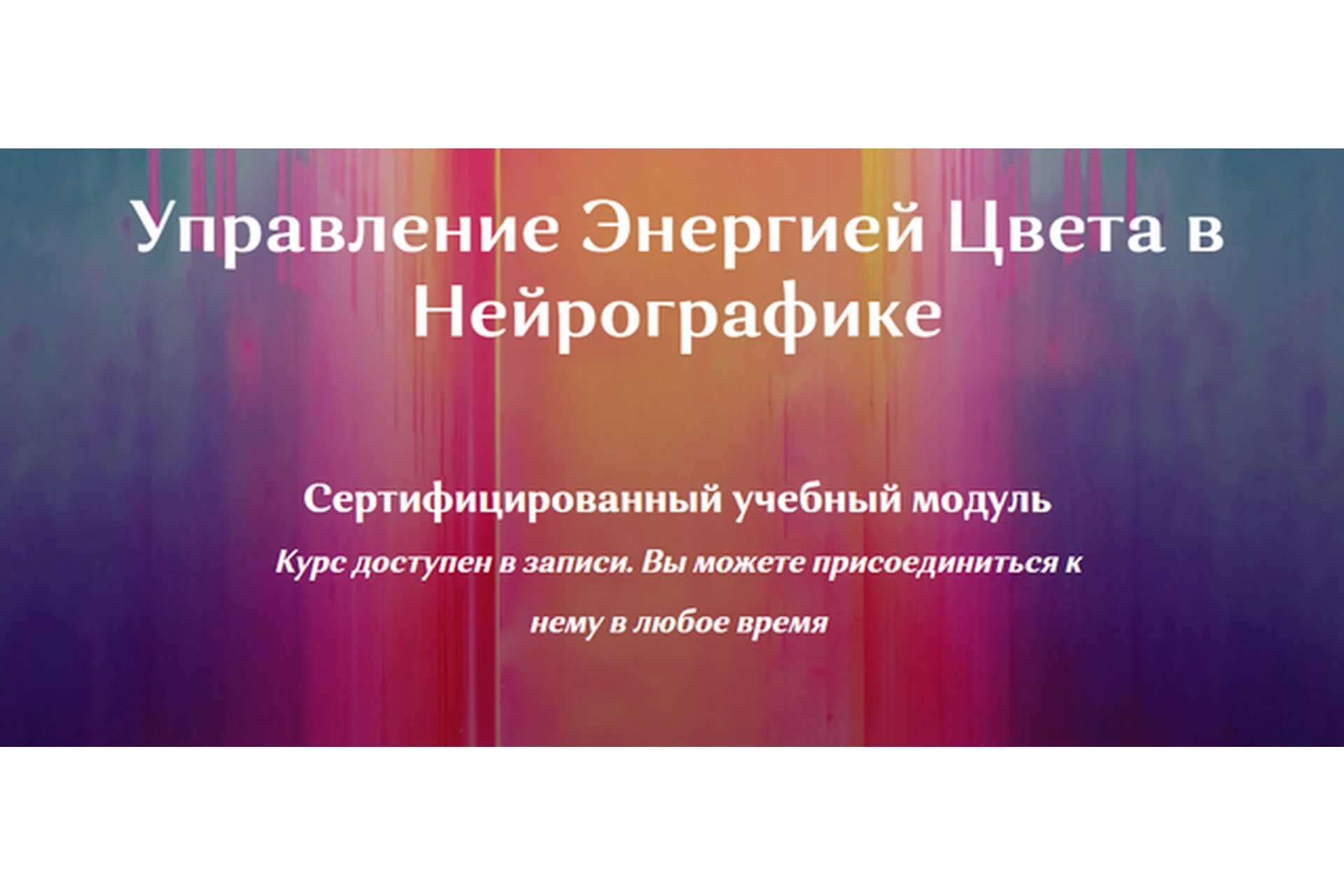 НейроКолор - Управление Энергией Цвета в Нейрографике (Ирина Мартынова), фото 1 из 1.