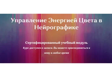 НейроКолор - Управление Энергией Цвета в Нейрографике (Ирина Мартынова)