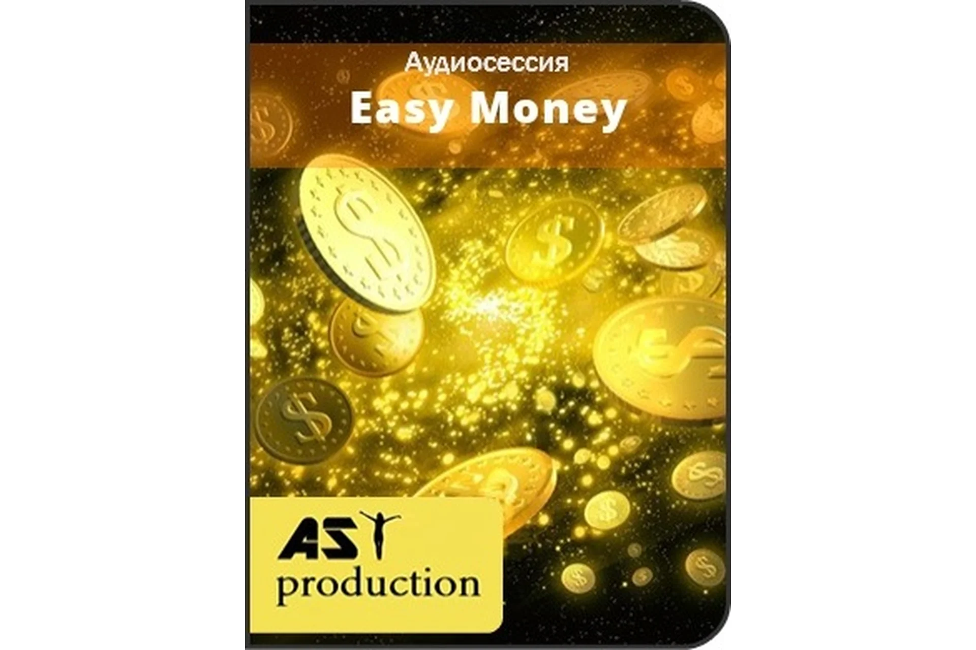 [Повтор] [AST-production] Легкие деньги, фото 1 из 1.