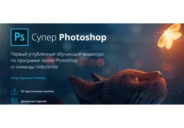 [Повтор] [VideoSmile] Супер Photoshop (Вероника Полякова)