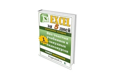 [ProgmaSoft] Excel за 5 дней (Павел Шаповалов)