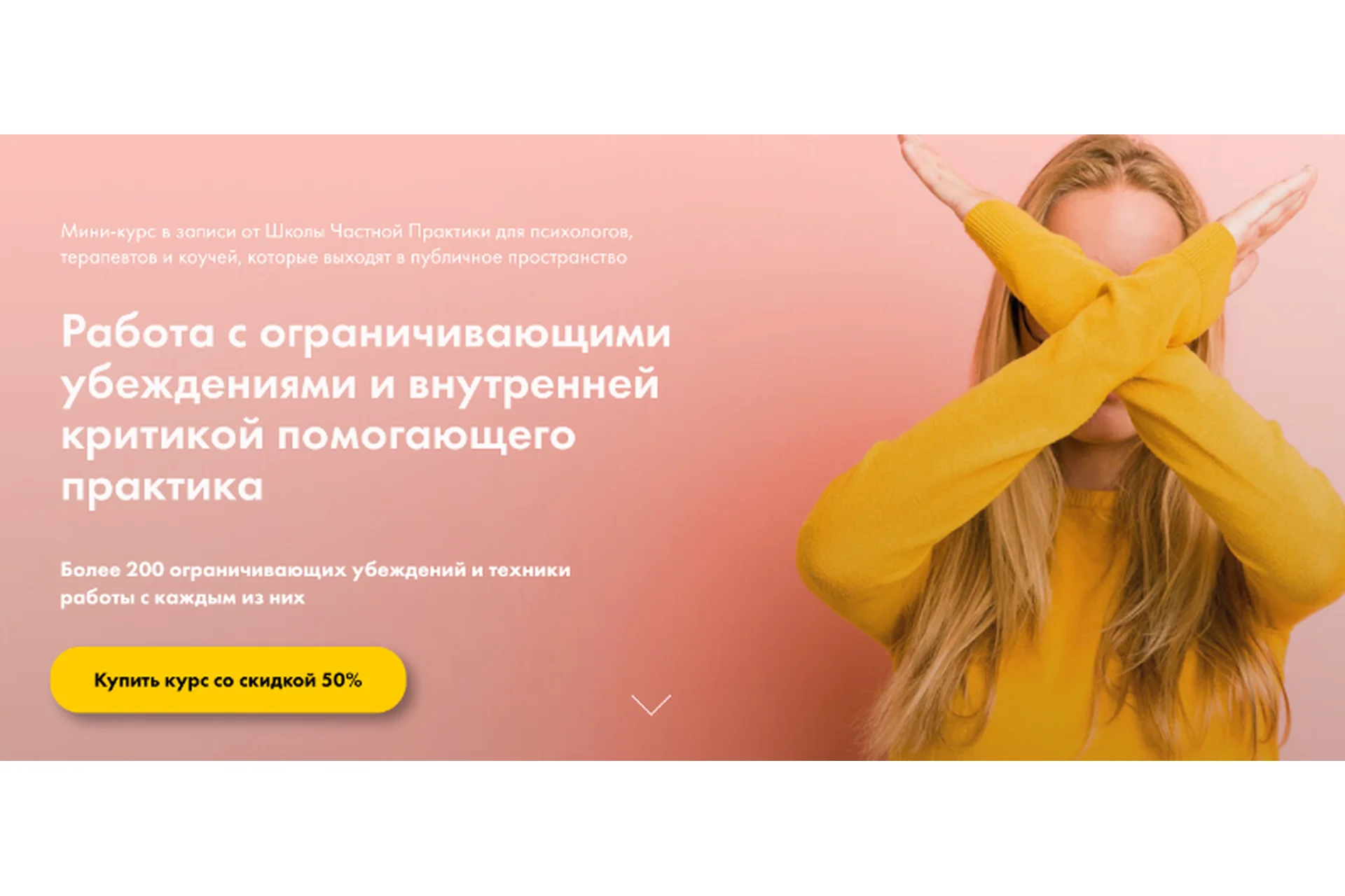 Работа с ограничивающими убеждениями и внутренней критикой помогающего практика (Ирина Скумина), фото 1 из 1.