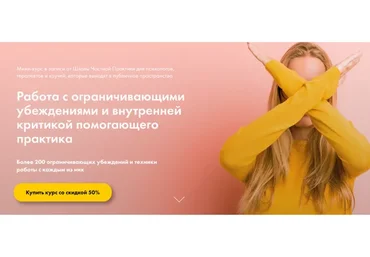 Работа с ограничивающими убеждениями и внутренней критикой помогающего практика (Ирина Скумина)