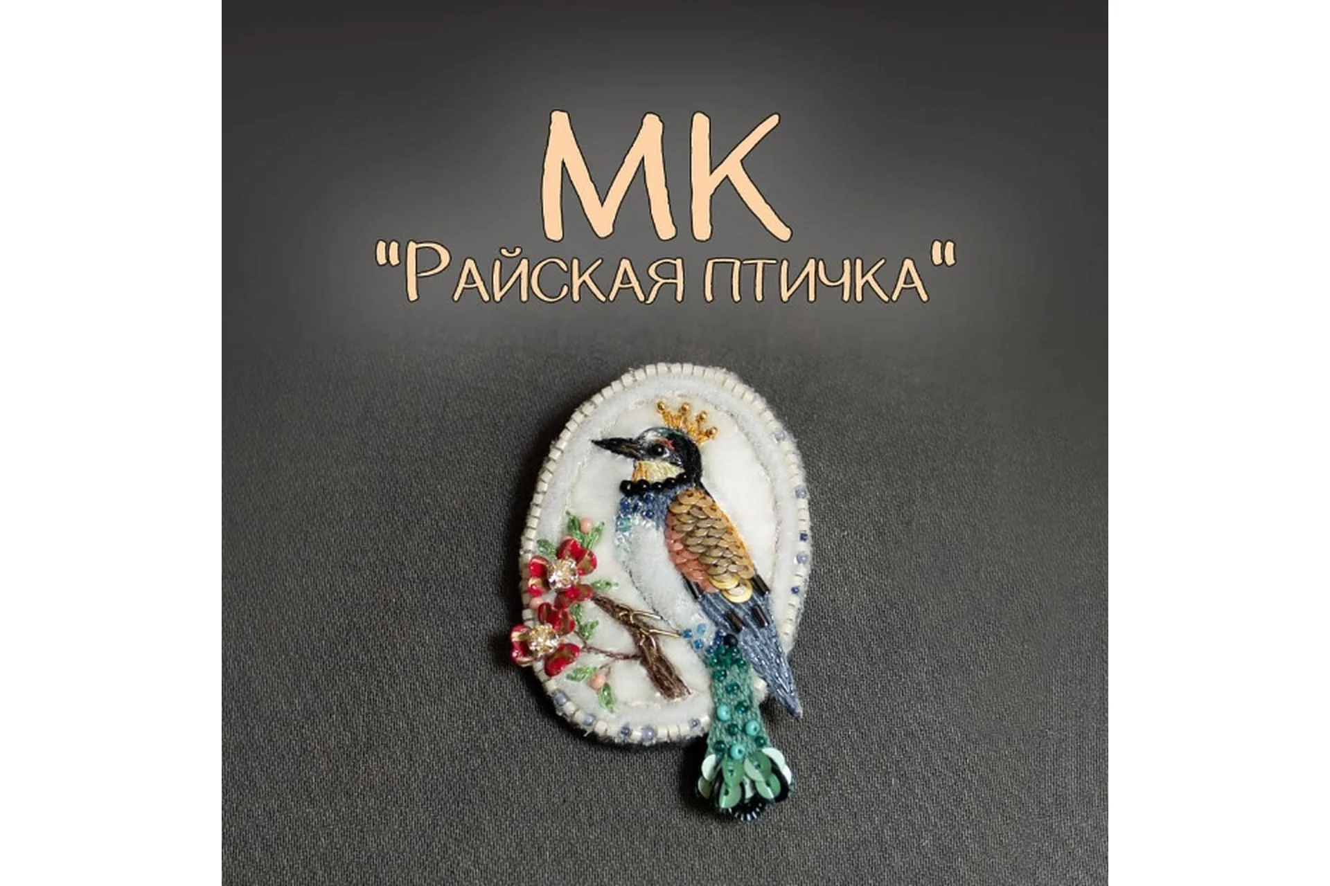 Райская птичка  (Елена Щербинская), фото 1 из 1.