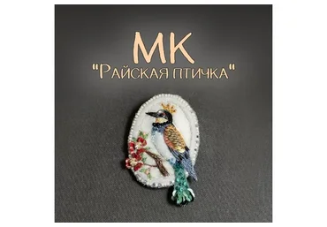 Райская птичка  (Елена Щербинская)