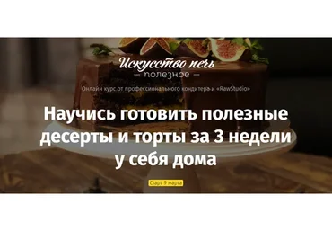 [rawstudio] Научись готовить полезные десерты и торты за 3 недели. Тариф Premium (Марина Мелконян)