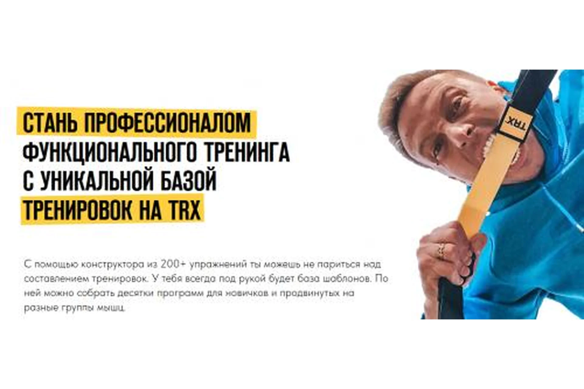Стань профессионалом функционального тренинга с уникальной базой тренировок на TRX (Алексей Болотов), фото 1 из 1.