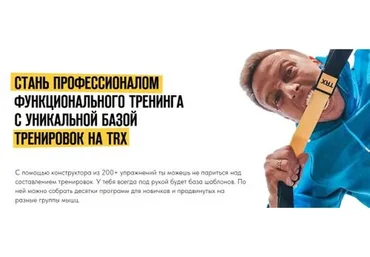 Стань профессионалом функционального тренинга с уникальной базой тренировок на TRX (Алексей Болотов)