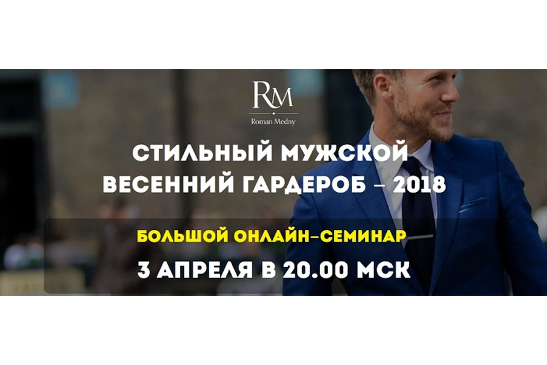 Стильный мужской весенний гардероб, 2018 (Роман Медный), фото 1 из 1.