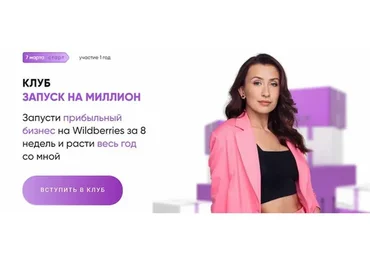 Запусти прибыльный бизнес на Wildberries за 8 недель и расти весь год со мной.База(Марина Полетаева)