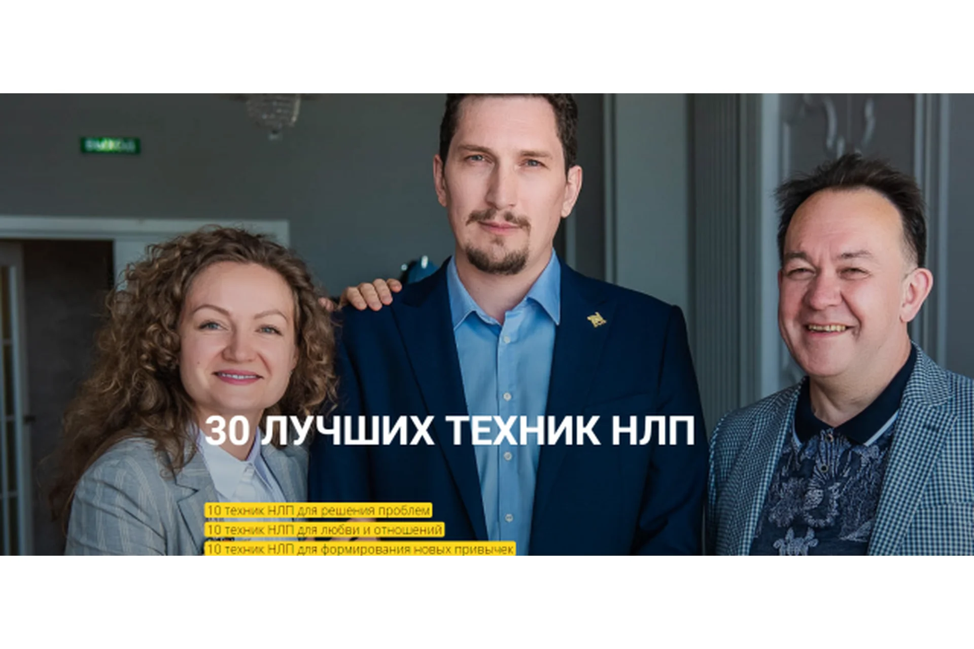 30 лучших техник НЛП (Юрий Чекчурин, Ольга Парханович), фото 1 из 1.