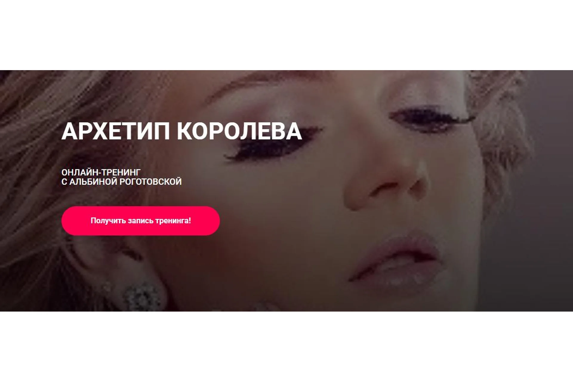 Архетип Королева, без обратной связи (Альбина Роготовская), фото 1 из 1.