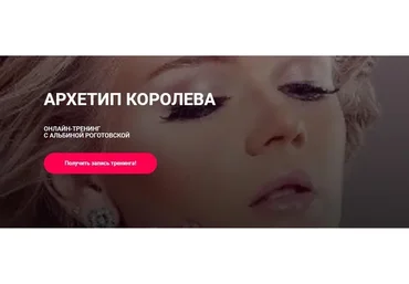 Архетип Королева, без обратной связи (Альбина Роготовская)