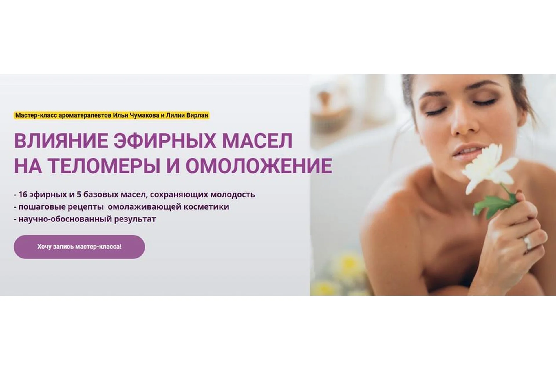 [АромаВита] Влияние эфирных масел на теломеры и омоложение (Илья Чумаков, Лилия Вирлан), фото 1 из 1.