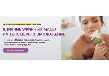 [АромаВита] Влияние эфирных масел на теломеры и омоложение (Илья Чумаков, Лилия Вирлан)