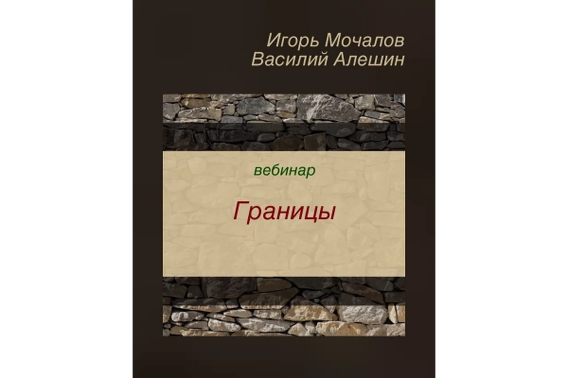 Границы (Игорь Мочалов, Василий Алешин), фото 1 из 1.