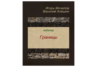 Границы (Игорь Мочалов, Василий Алешин)