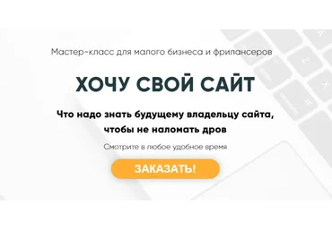 Хочу свой сайт (Мария Губина)