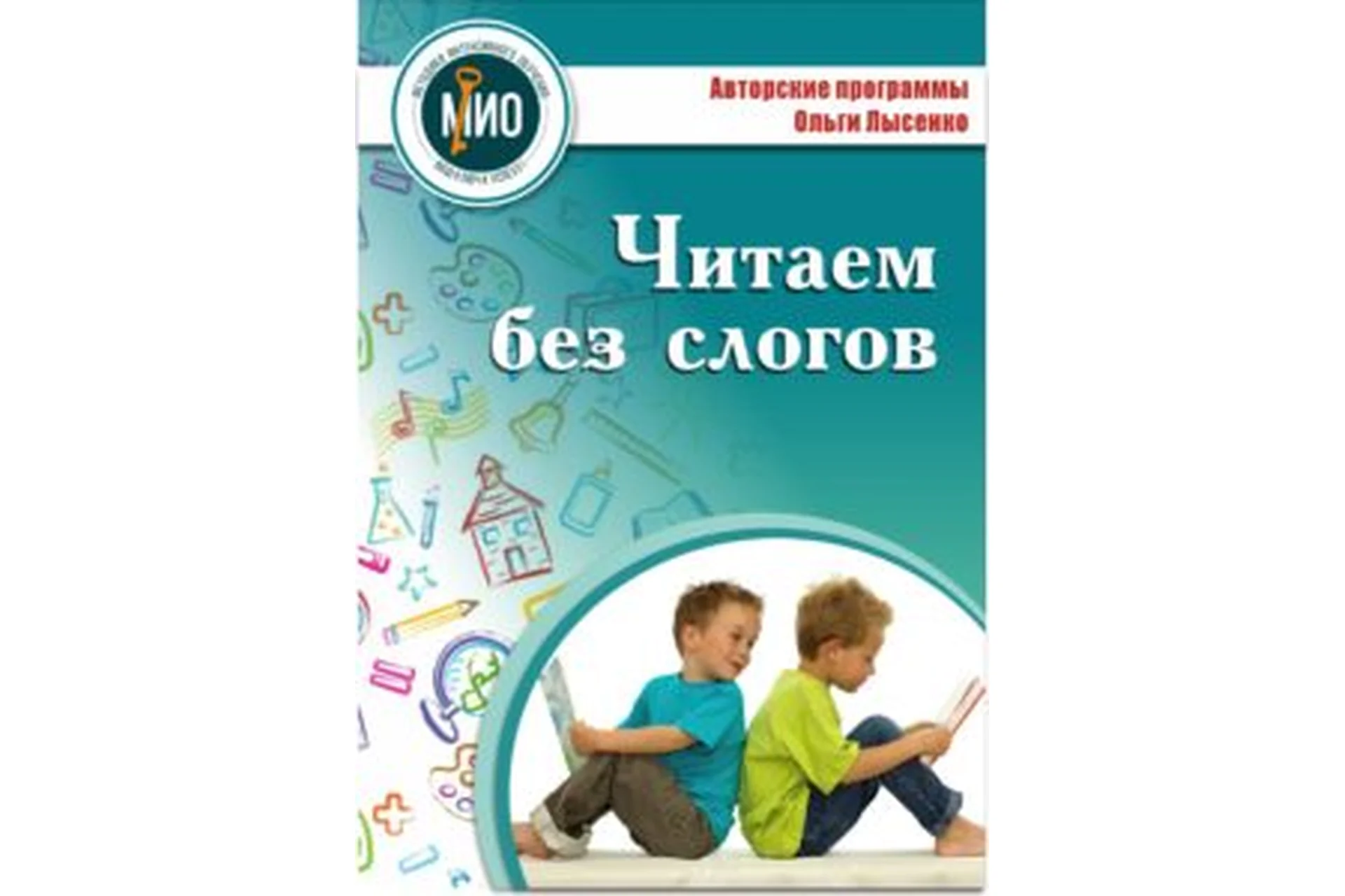 [Ивантер плюс] Читаем без слогов (Ольга Лысенко), фото 1 из 1.