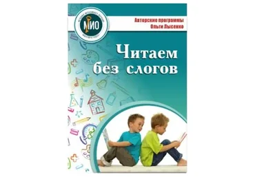[Ивантер плюс] Читаем без слогов (Ольга Лысенко)