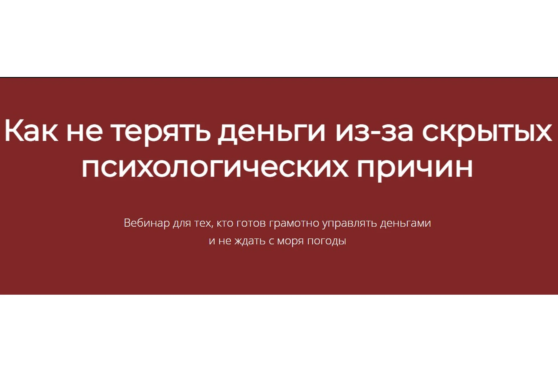 Как не терять деньги из-за скрытых психологических причин (Марина Гогуева), фото 1 из 1.