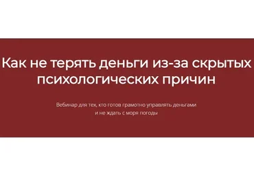 Как не терять деньги из-за скрытых психологических причин (Марина Гогуева)