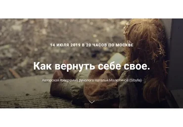 Как вернуть себе свое (Наталья Малютина)