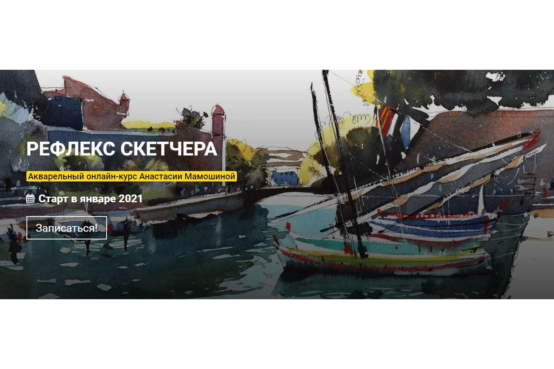 [kalachevaschool] Рефлекс скетчера. Тариф Стандарт (Анастасия Мамошина), фото 1 из 1.