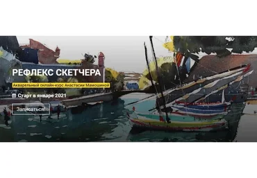 [kalachevaschool] Рефлекс скетчера. Тариф Стандарт (Анастасия Мамошина)