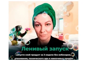 Ленивые запуски. Пакет Стандарт (Мария Самылина)