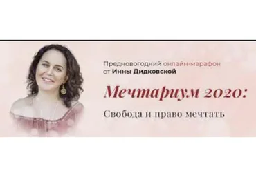 Мечтариум (Инна Дидковская)