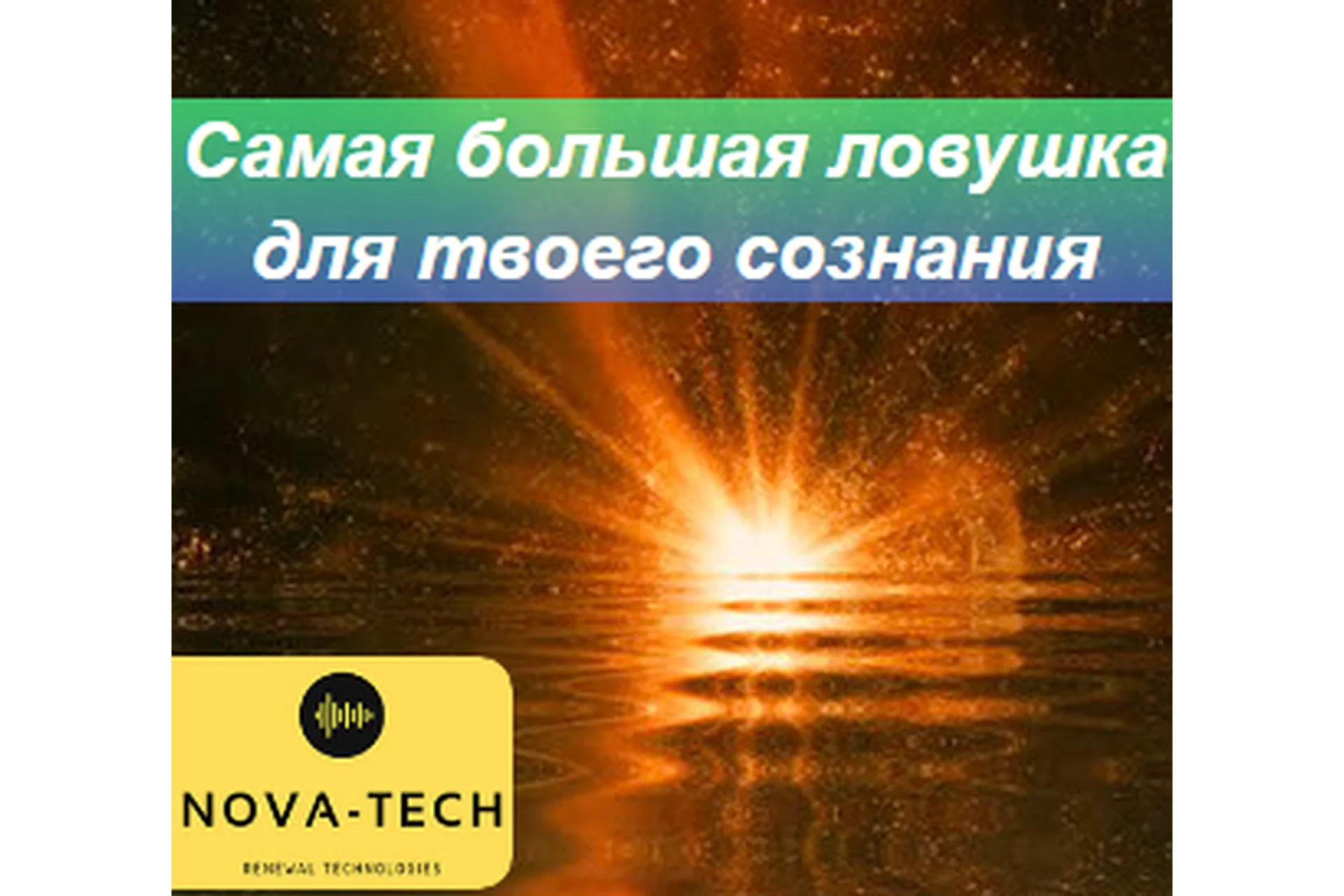 [Nova-Tech] Самая большая ловушка для сознания, фото 1 из 1.