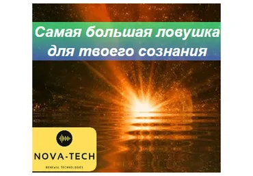 [Nova-Tech] Самая большая ловушка для сознания