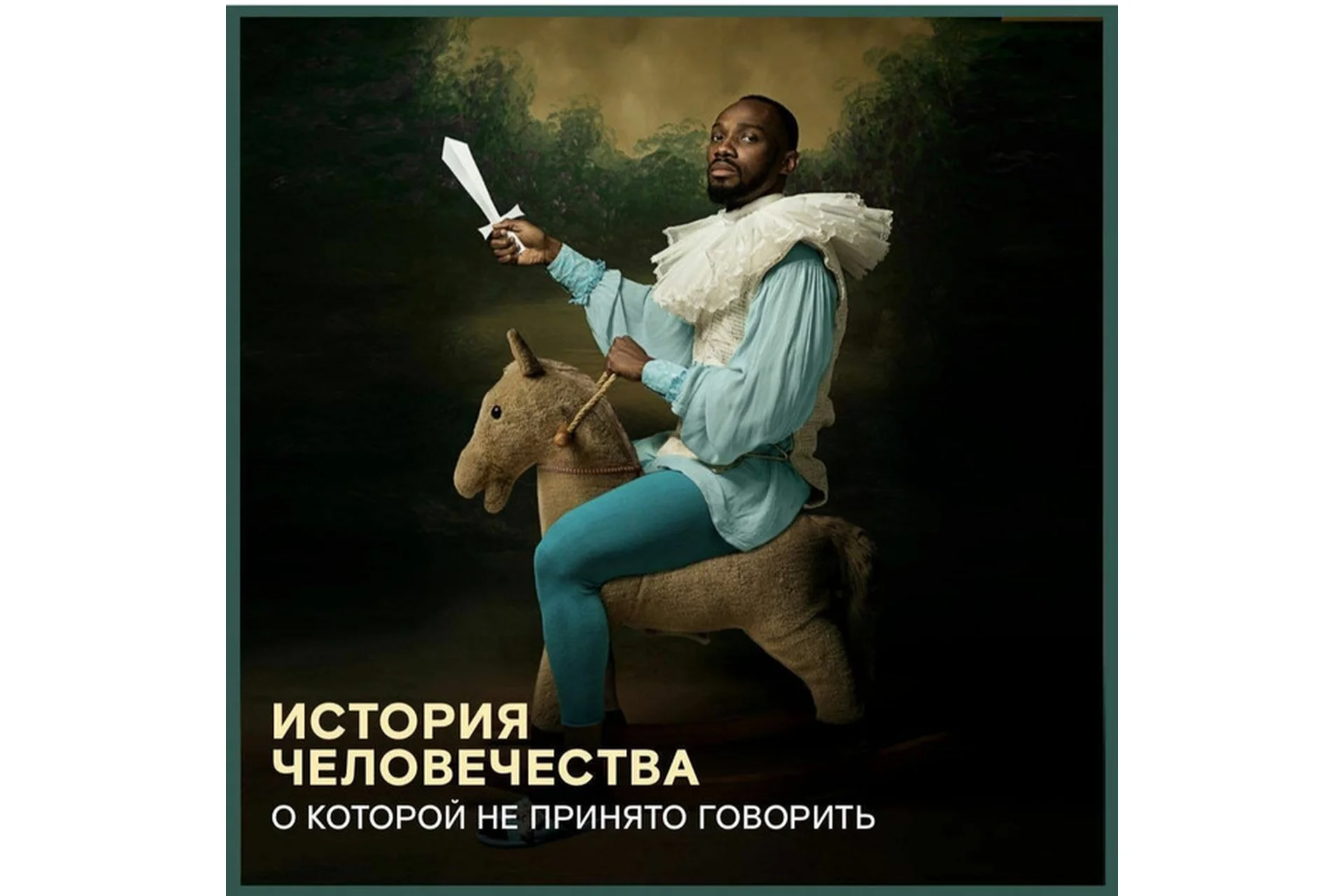 [Перемена] История человечества, о которой не пишут в учебниках, фото 1 из 1.