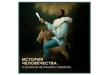 [Перемена] История человечества, о которой не пишут в учебниках