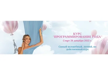 Программирование года 2023. Тариф С куратором с нейро (Ольга Мир)