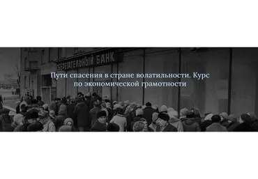 Пути спасения в стране волатильности. Курс по экономической грамотности (Cветлана Манакова)