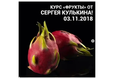 [Студия Соль] Фрукты  (Сергей Кулькин)