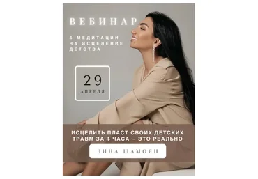 [Тренинговый Центр] 4 медитации на исцеление детства. Апрель 2021 (Зина Шамоян)