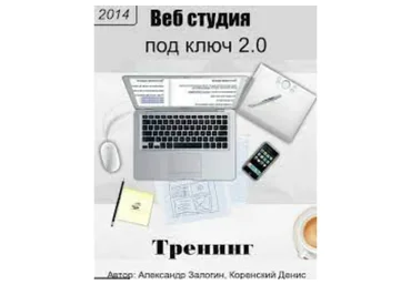 [COSMAWEB] Веб студия под ключ 2.0, 2014 (Денис Коренский, Александр Залогин)