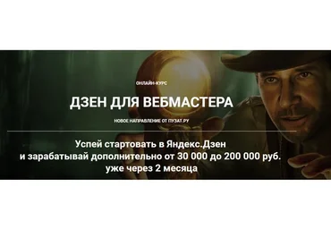 Дзен для вебмастера. Тариф  Золотой (Роман Пузат, Ольга Любимцева)