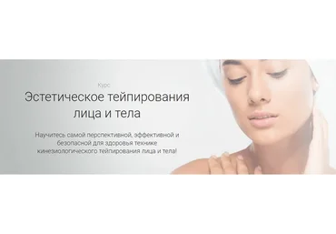 Эстетическое тейпирование лица и тела, тариф «Уровень – 2» (Ольга Левонюк)
