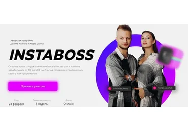 InstaBoss. Тариф «Базовый» (Марго Савчук, Данил Матухно)