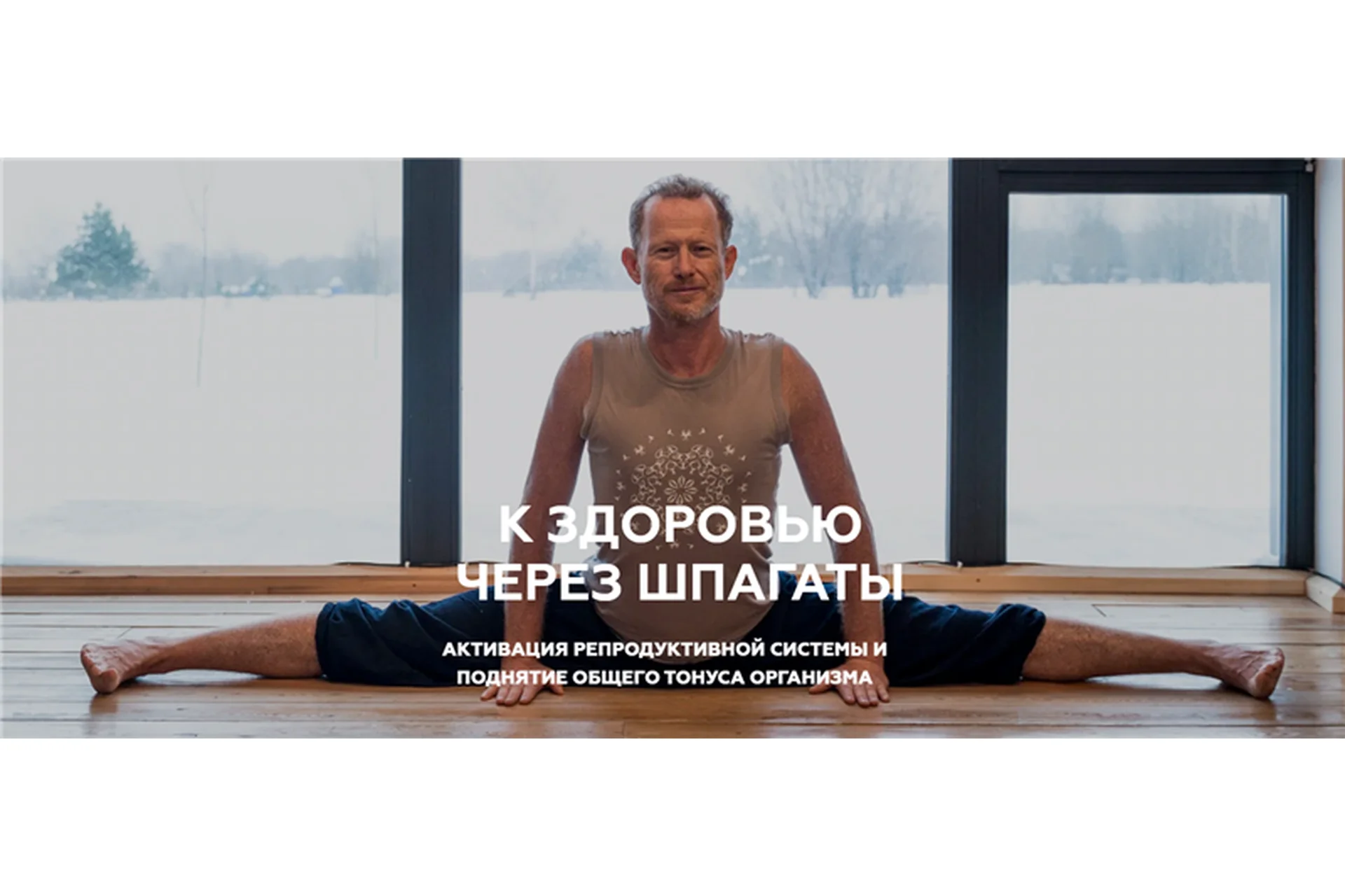 К здоровью через шпагаты (Леонид Гарценштейн), фото 1 из 1.