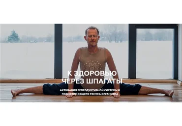 К здоровью через шпагаты (Леонид Гарценштейн)