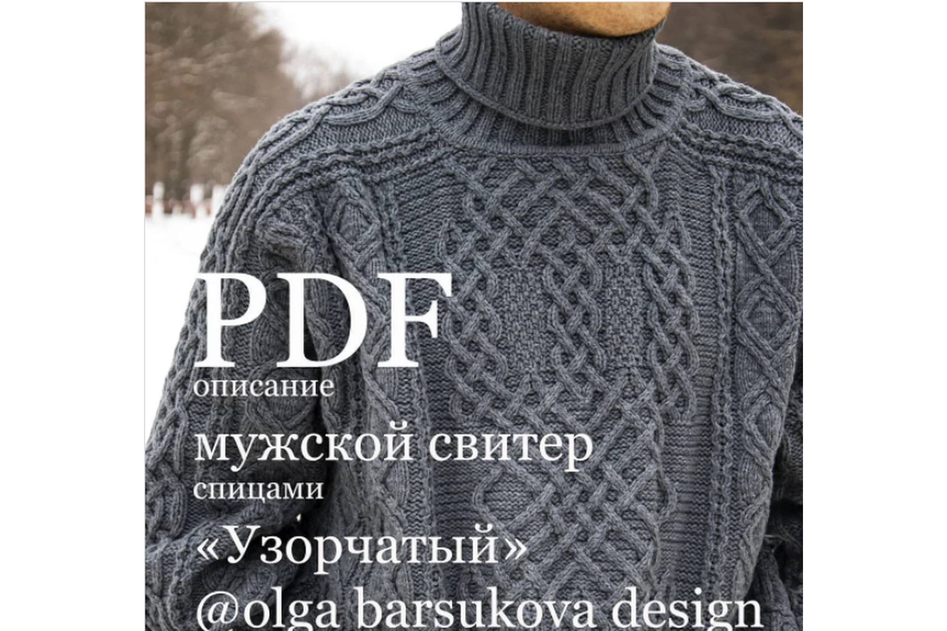 Мужской свитер «Узорчатый» (olga_barsukova_design), фото 1 из 1.