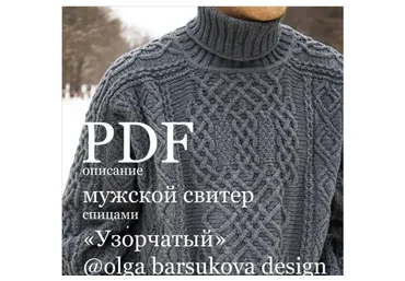 Мужской свитер «Узорчатый» (olga_barsukova_design)