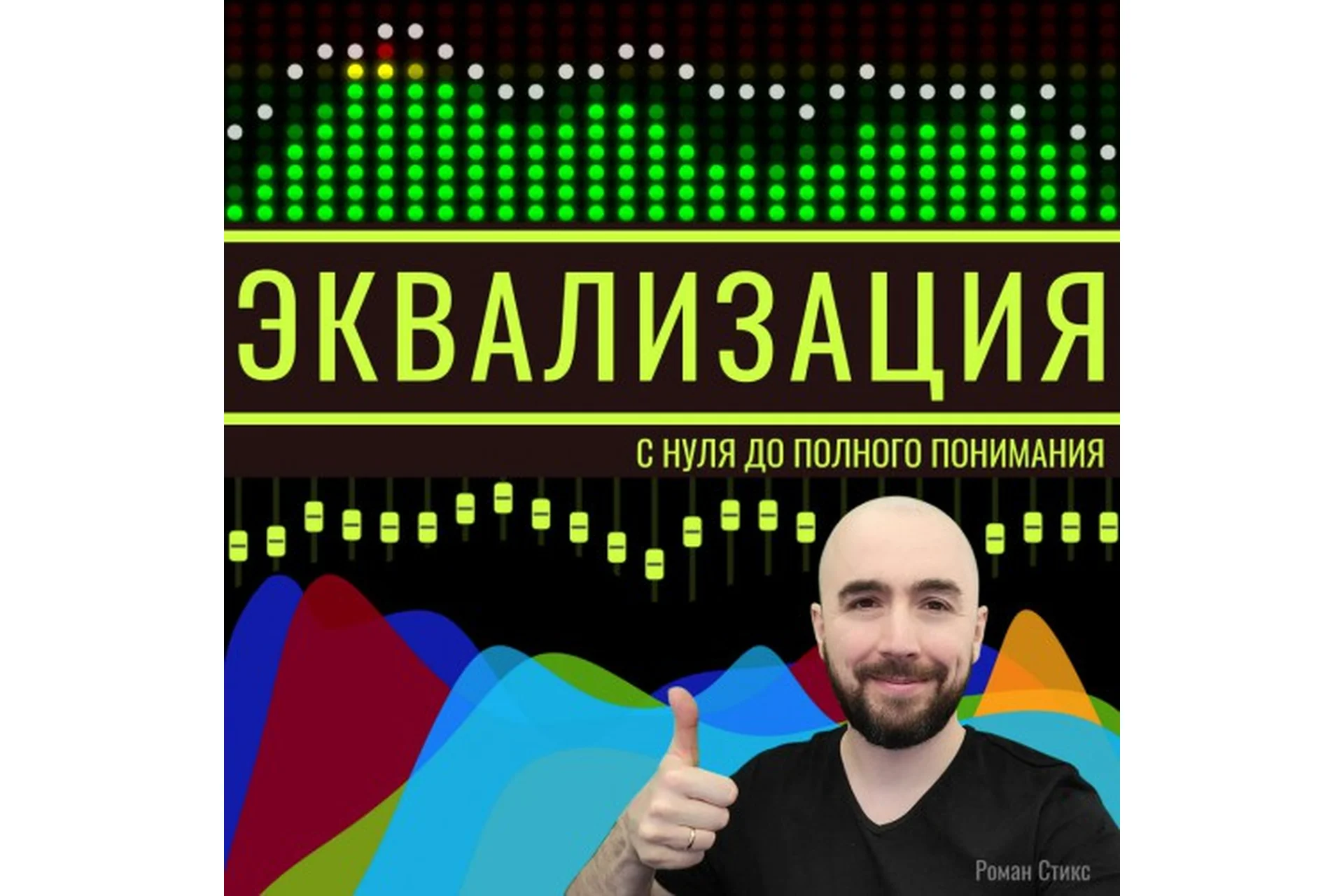 [OnlineMasterClass] Эквализация. С нуля до полного понимания (Роман Стикс), фото 1 из 1.